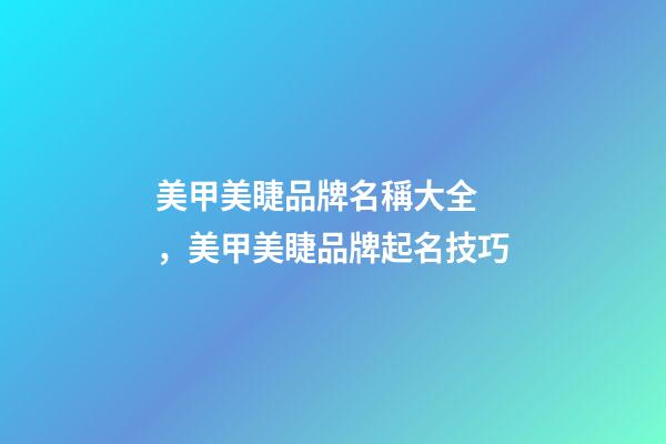 美甲美睫品牌名稱大全，美甲美睫品牌起名技巧
